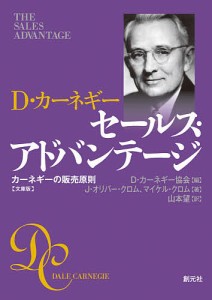 セールス・アドバンテージ D・カーネギー カーネギーの販売原則 文庫版/Ｊ・オリバー・クロム/マイケル・クロム