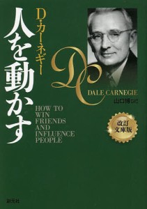 人を動かす/Ｄ・カーネギー/山口博