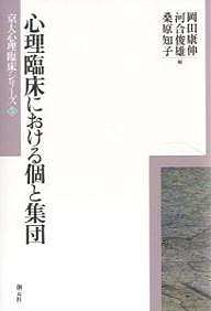 心理臨床における個と集団/岡田康伸