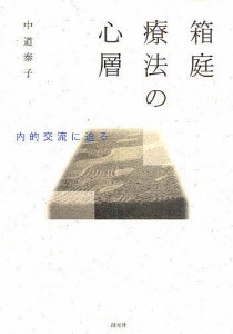 箱庭療法の心層 内的交流に迫る/中道泰子