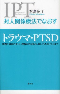 対人関係療法でなおすトラウマ・PTSD 問題と障害の正しい理解から対処法、接し方のポイントまで/水島広子