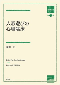 人形遊びの心理臨床/菱田一仁