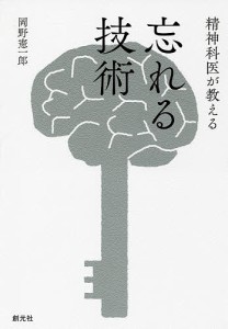 精神科医が教える忘れる技術/岡野憲一郎