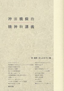 神田橋條治精神科講義/神田橋條治/林道彦/かしまえりこ