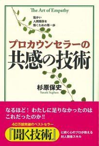 プロカウンセラーの共感の技術/杉原保史