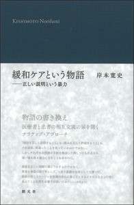 緩和ケアという物語 正しい説明という暴力/岸本寛史