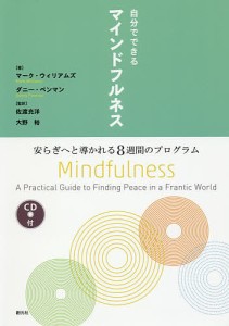 自分でできるマインドフルネス 安らぎへと導かれる8週間のプログラム/マーク・ウィリアムズ/ダニー・ペンマン/佐渡充洋