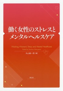 働く女性のストレスとメンタルヘルスケア/丸山総一郎