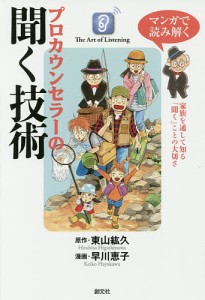 マンガで読み解くプロカウンセラーの聞く技術/東山紘久/早川恵子