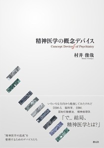 精神医学の概念デバイス/村井俊哉