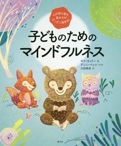 子どものためのマインドフルネス 心が落ち着き、集中力がグングン高まる!/キラ・ウィリー/アンニ・ベッツ/大前泰彦