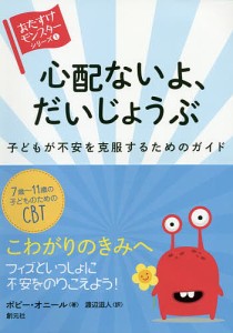 心配ないよ、だいじょうぶ 子どもが不安を克服するためのガイド/ポピー・オニール/渡辺滋人