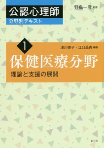 公認心理師分野別テキスト 1/野島一彦