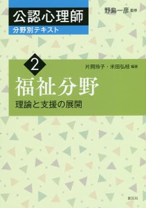 公認心理師分野別テキスト 2/野島一彦