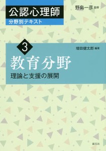 公認心理師分野別テキスト 3/野島一彦