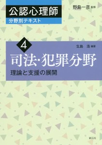 公認心理師分野別テキスト 4/野島一彦