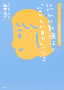 認知行動療法で「なりたい自分」になる スッキリマインドのためのセルフケアワーク/高井祐子