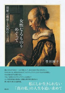 女性なるものをめぐって 深層心理学と女性のこころ/豊田園子