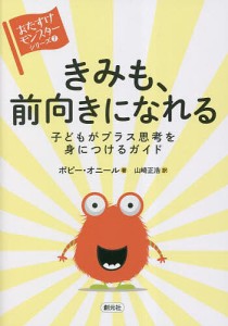 きみも、前向きになれる 子どもがプラス思考を身につけるガイド/ポピー・オニール/山崎正浩