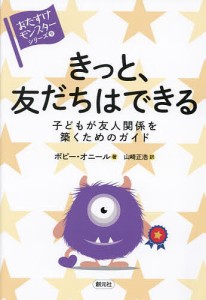 きっと、友だちはできる 子どもが友人関係を築くためのガイド/ポピー・オニール/山崎正浩