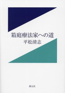 箱庭療法家への道/平松清志