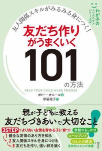 友だち作りがうまくいく101の方法 友人関係スキルがみるみる身につく!/ポピー・オニール/伊藤理子