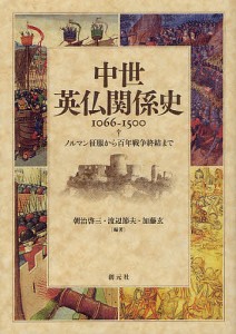 中世英仏関係史1066-1500 ノルマン征服から百年戦争終結まで/朝治啓三/渡辺節夫/加藤玄