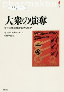 大衆の強奪 全体主義政治宣伝の心理学/セルゲイ・チャコティン/佐藤卓己