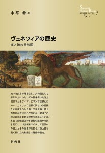 ヴェネツィアの歴史 海と陸の共和国/中平希