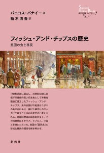 フィッシュ・アンド・チップスの歴史 英国の食と移民/パニコス・パナイー/栢木清吾