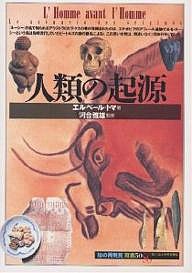 人類の起源/エルベール・トマ/南條郁子