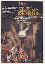 錬金術 おおいなる神秘/アンドレーア・アロマティコ/後藤淳一