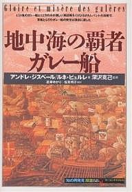 地中海の覇者ガレー船/アンドレ・ジスベール/ルネ・ビュルレ/遠藤ゆかり