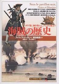 海賊の歴史 カリブ海、地中海から、アジアの海まで/フィリップ・ジャカン/後藤淳一/及川美枝