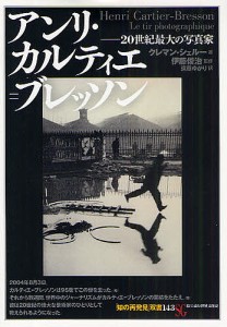 アンリ・カルティエ=ブレッソン 20世紀最大の写真家/クレマン・シェルー/遠藤ゆかり