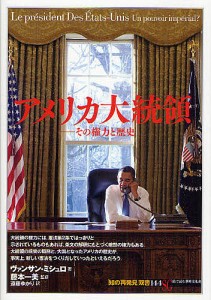 アメリカ大統領 その権力と歴史/ヴァンサン・ミシュロ/遠藤ゆかり