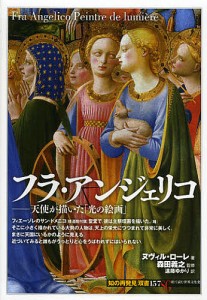 フラ・アンジェリコ 天使が描いた「光の絵画」/ヌヴィル・ローレ/森田義之/遠藤ゆかり