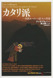 カタリ派 中世ヨーロッパ最大の異端/アンヌ・ブルノン/池上俊一/山田美明