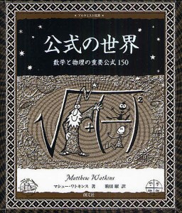 公式の世界 数学と物理の重要公式150/マシュー・ワトキンス/駒田曜