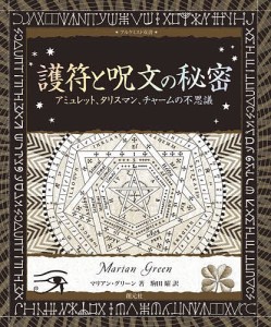 護符と呪文の秘密 アミュレット、タリスマン、チャームの不思議/マリアン・グリーン/駒田曜