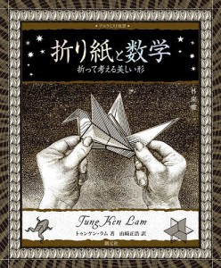 折り紙と数学 折って考える美しい形/トゥンケン・ラム/山崎正浩