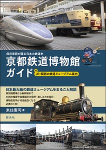 京都鉄道博物館ガイド 保存車両が語る日本の鉄道史 付JR・関西の鉄道ミュージアム案内/来住憲司