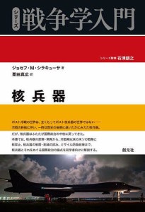 核兵器/ジョセフ・Ｍ・シラキューサ/栗田真広