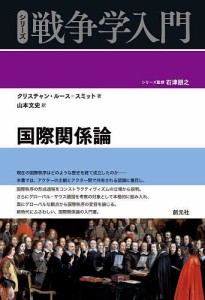 国際関係論/クリスチャン・ルース＝スミット/山本文史