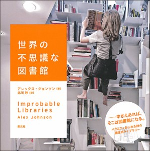 世界の不思議な図書館/アレックス・ジョンソン/北川玲