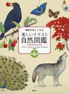 観察が楽しくなる美しいイラスト自然図鑑 4巻セット/ヴィルジニー・アラジディ