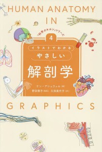 イラストでわかるやさしい解剖学/ケン・アシュウェル/野田泰子/久保美代子