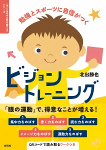 勉強とスポーツに自信がつくビジョントレーニング/北出勝也