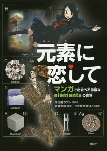 元素に恋して マンガで出会う不思議なelementsの世界/千代田ラフト/若林文高/きたがわかよこ