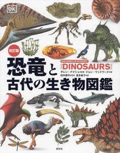 恐竜と古代の生き物図鑑/ダレン・ナイシュ/ジョン・ウッドワード/田中康平